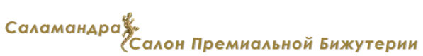 Саламандра